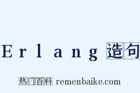 Erlang造句是什么意思的图片